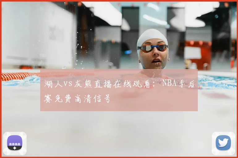 湖人vs灰熊直播在线观看：NBA季后赛免费高清信号