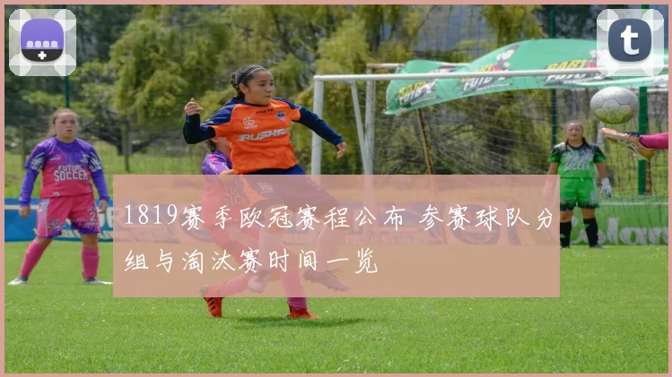 1819赛季欧冠赛程公布 参赛球队分组与淘汰赛时间一览
