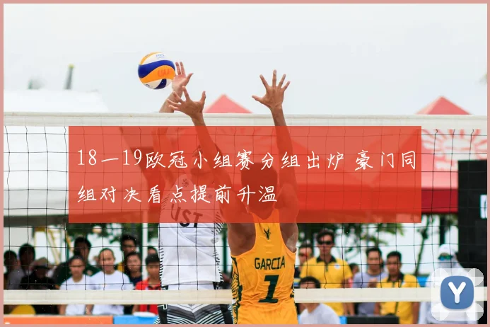 18一19欧冠小组赛分组出炉 豪门同组对决看点提前升温