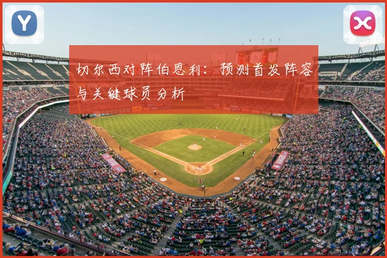切尔西对阵伯恩利：预测首发阵容与关键球员分析