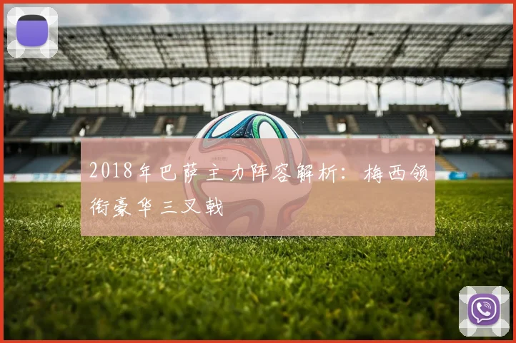 2018年巴萨主力阵容解析：梅西领衔豪华三叉戟