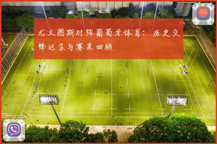 尤文图斯对阵葡萄牙体育：历史交锋记录与赛果回顾