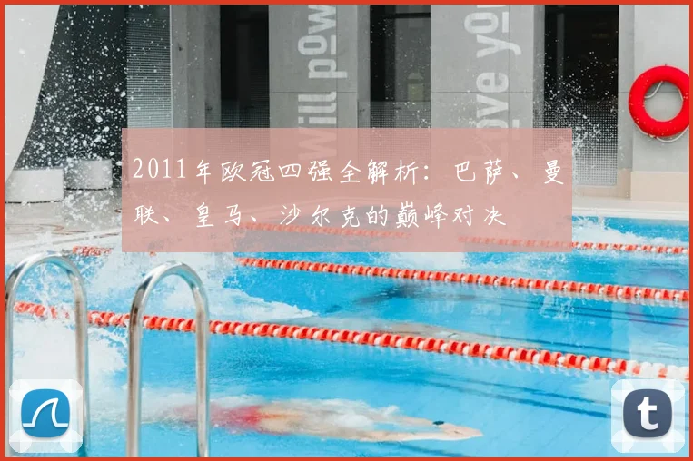 2011年欧冠四强全解析：巴萨、曼联、皇马、沙尔克的巅峰对决