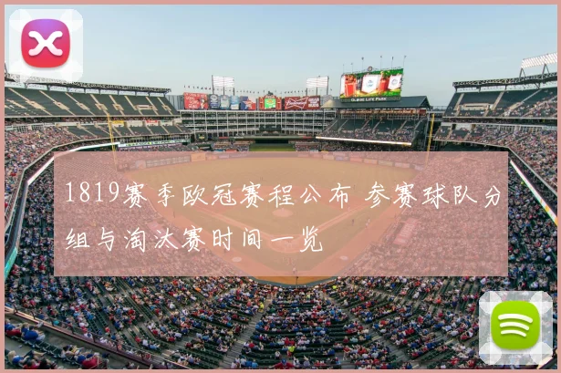 1819赛季欧冠赛程公布 参赛球队分组与淘汰赛时间一览