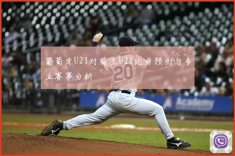 葡萄牙U21对荷兰U21比分预测与专业赛事分析