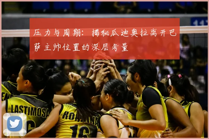 压力与周期：揭秘瓜迪奥拉离开巴萨主帅位置的深层考量