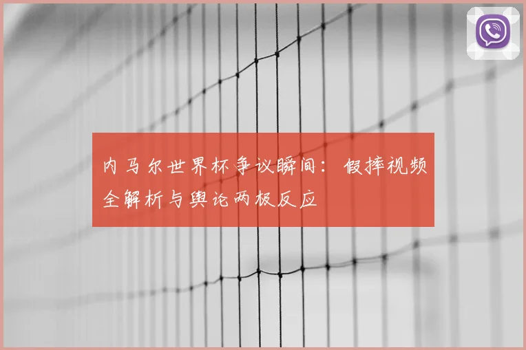 内马尔世界杯争议瞬间:假摔视频全解析与舆论两极反应