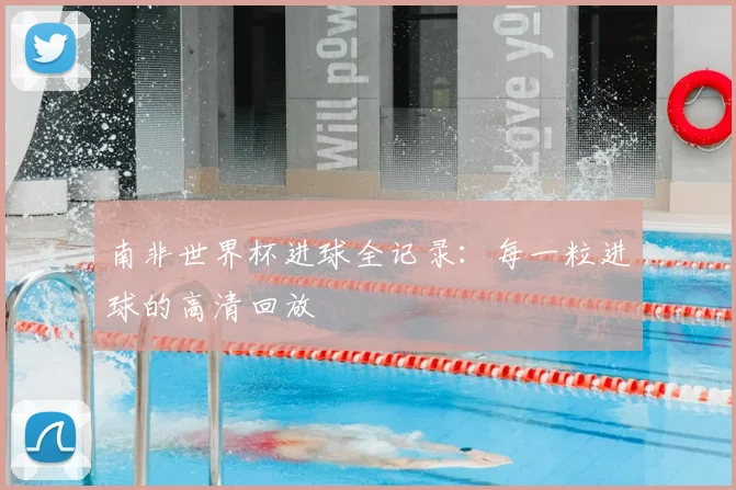 南非世界杯进球全记录:每一粒进球的高清回放