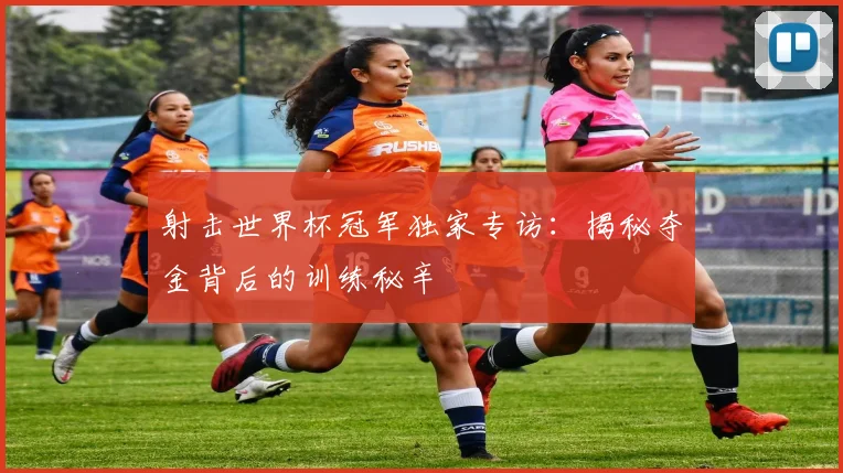 射击世界杯冠军独家专访：揭秘夺金背后的训练秘辛