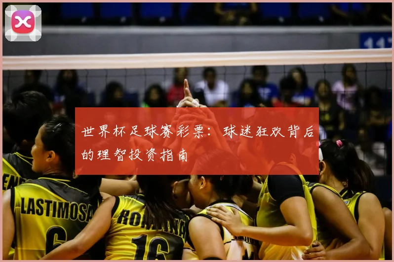 世界杯足球赛彩票:球迷狂欢背后的理智投资指南