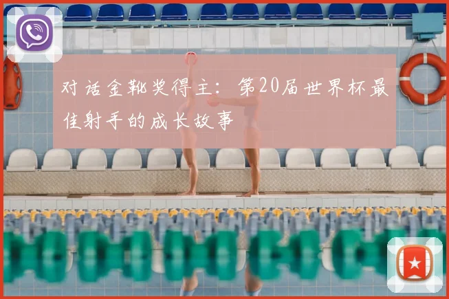 对话金靴奖得主:第20届世界杯最佳射手的成长故事