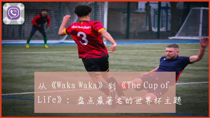从《Waka Waka》到《The Cup of Life》:盘点最著名的世界杯主题曲