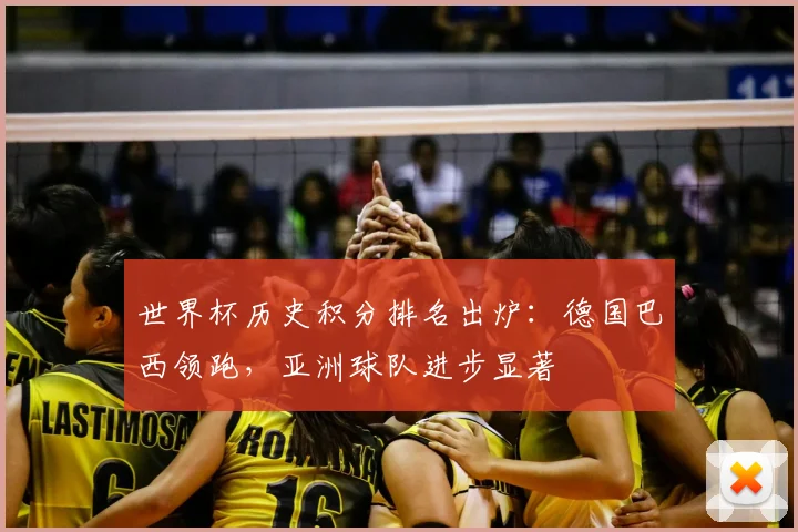 世界杯历史积分排名出炉:德国巴西领跑,亚洲球队进步显著
