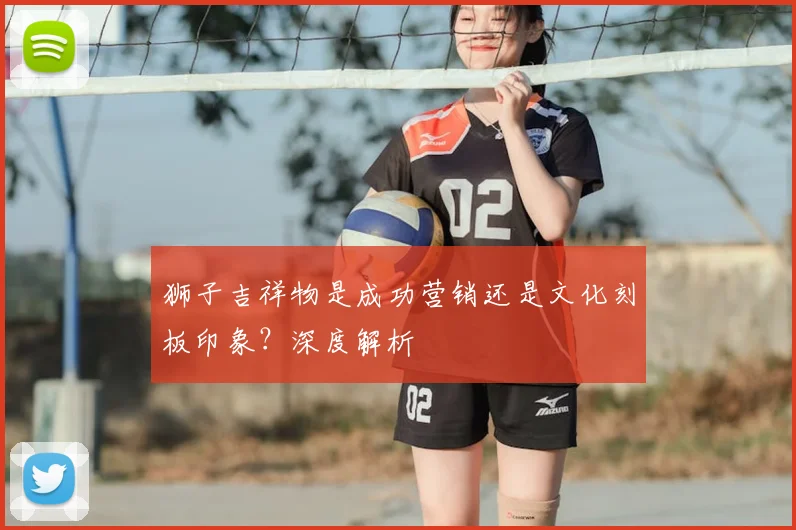 狮子吉祥物是成功营销还是文化刻板印象?深度解析