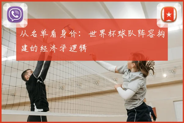 从名单看身价:世界杯球队阵容构建的经济学逻辑