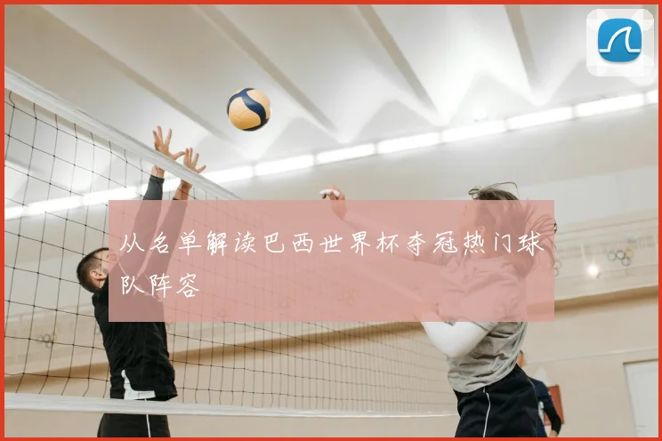 从名单解读巴西世界杯夺冠热门球队阵容