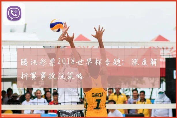 腾讯彩票2018世界杯专题:深度解析赛事投注策略