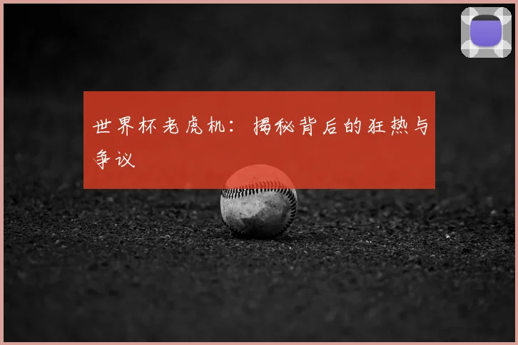 世界杯老虎机：揭秘背后的狂热与争议
