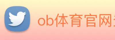 ob体育官网登录界面 logo